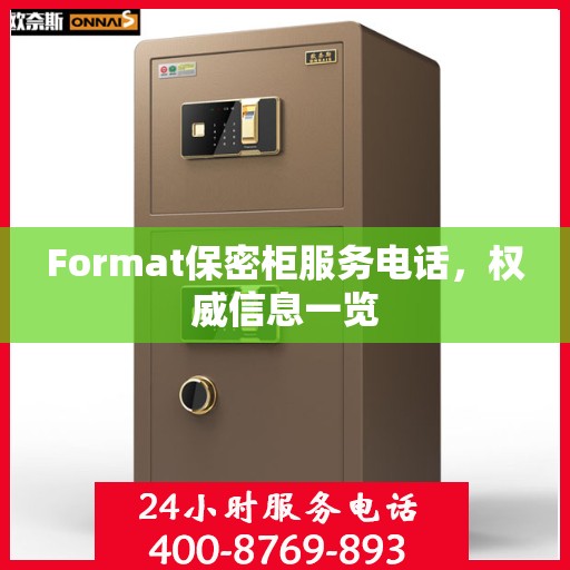 Format保密柜服务电话，权威信息一览