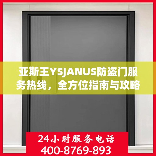 亚斯王YSJANUS防盗门服务热线，全方位指南与攻略