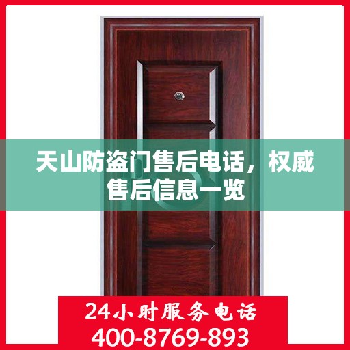 天山防盗门售后电话，权威售后信息一览