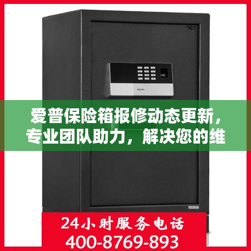 爱普保险箱报修动态更新，专业团队助力，解决您的维修难题