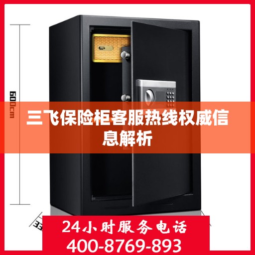 三飞保险柜客服热线权威信息解析