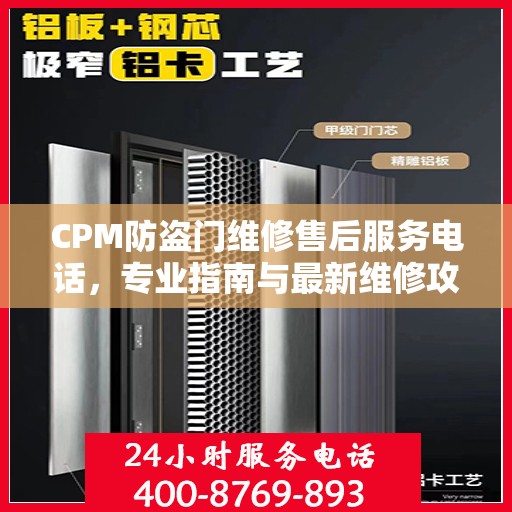 CPM防盗门维修售后服务电话，专业指南与最新维修攻略