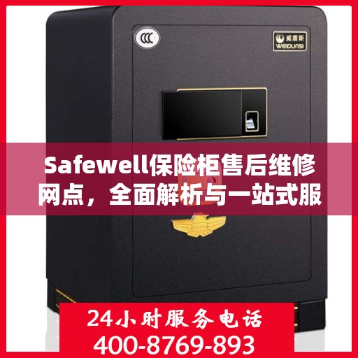 Safewell保险柜售后维修网点，全面解析与一站式服务体验