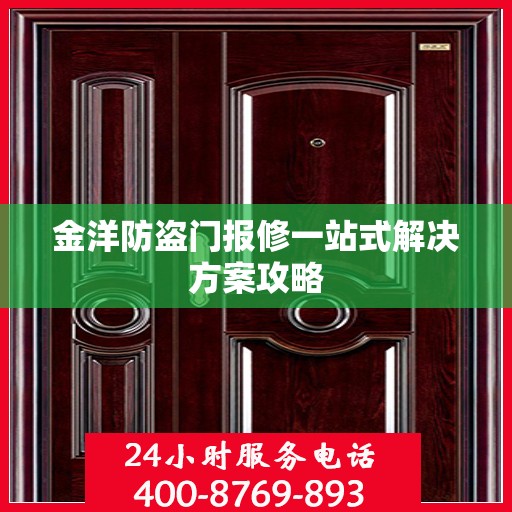 金洋防盗门报修一站式解决方案攻略