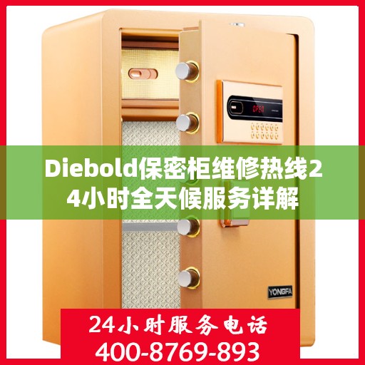 Diebold保密柜维修热线24小时全天候服务详解