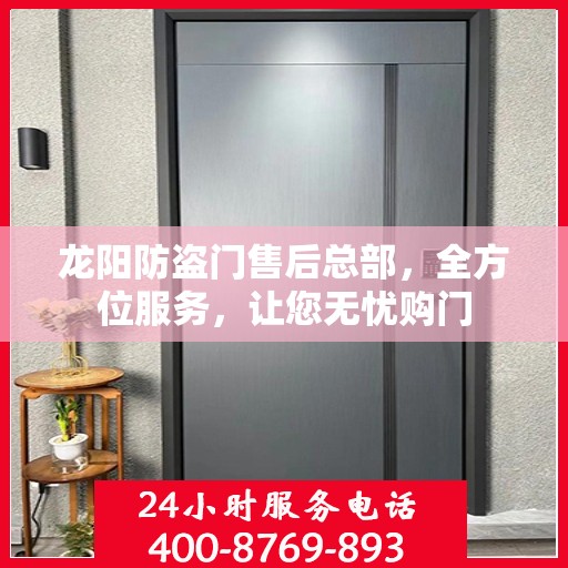 龙阳防盗门售后总部，全方位服务，让您无忧购门