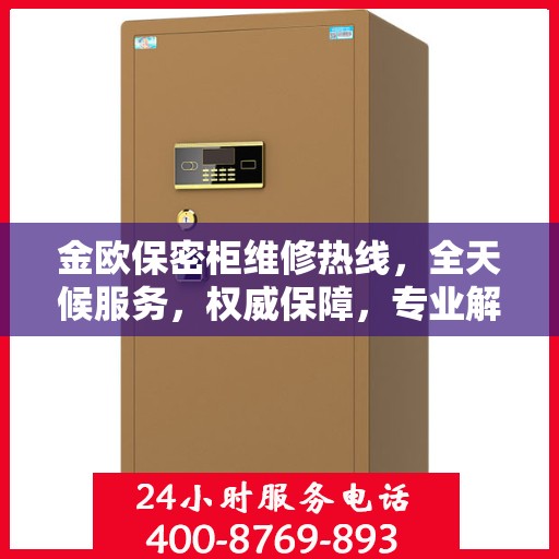 金欧保密柜维修热线，全天候服务，权威保障，专业解决您的安全需求