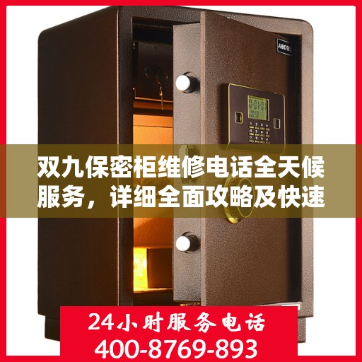 双九保密柜维修电话全天候服务，详细全面攻略及快速响应机制