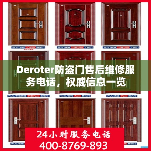 Deroter防盗门售后维修服务电话，权威信息一览