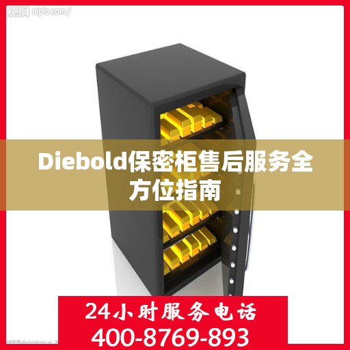 Diebold保密柜售后服务全方位指南