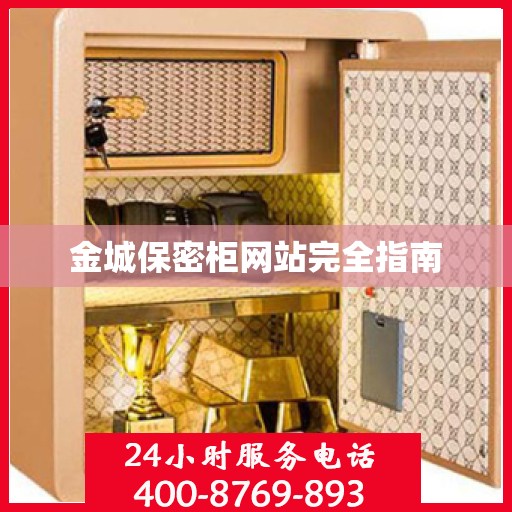 金城保密柜网站完全指南