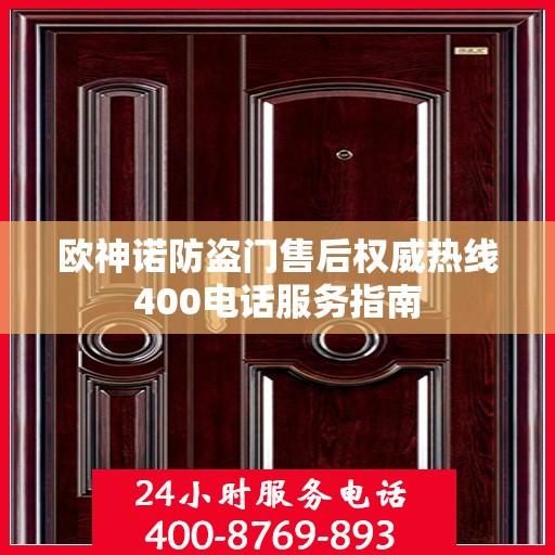 欧神诺防盗门售后权威热线400电话服务指南