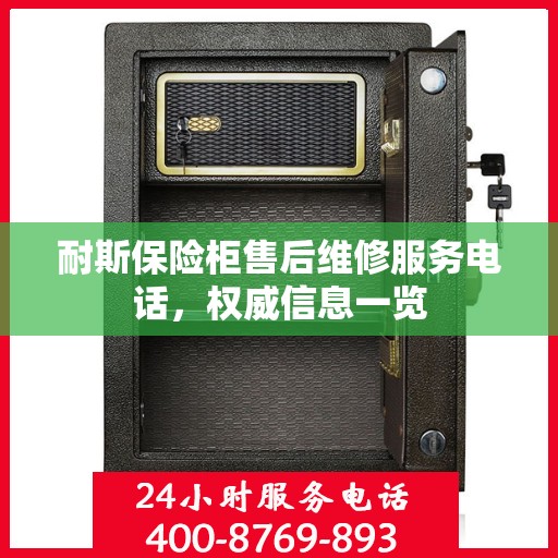 耐斯保险柜售后维修服务电话，权威信息一览