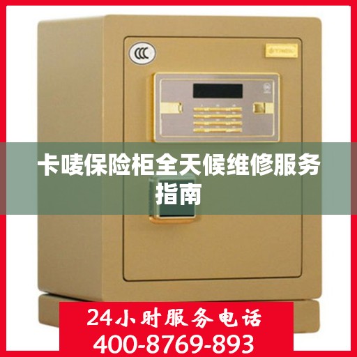 卡唛保险柜全天候维修服务指南
