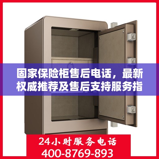 固家保险柜售后电话，最新权威推荐及售后支持服务指南