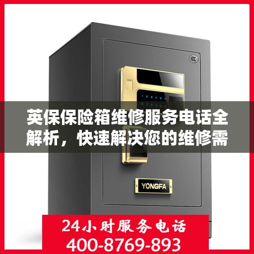 英保保险箱维修服务电话全解析，快速解决您的维修需求