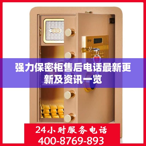 强力保密柜售后电话最新更新及资讯一览