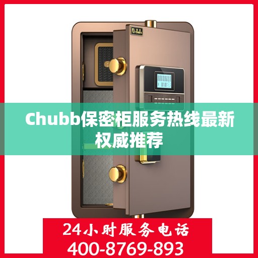 Chubb保密柜服务热线最新权威推荐