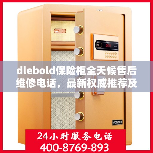 dlebold保险柜全天候售后维修电话，最新权威推荐及解决方案