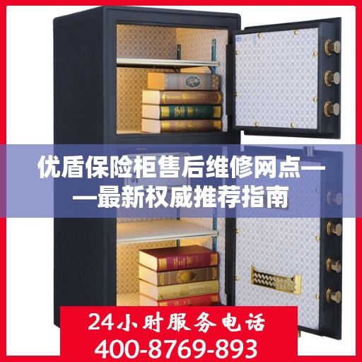 优盾保险柜售后维修网点——最新权威推荐指南