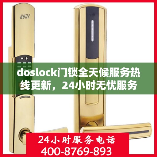 doslock门锁全天候服务热线更新，24小时无忧服务最新动态