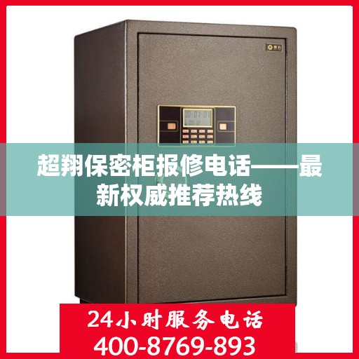 超翔保密柜报修电话——最新权威推荐热线