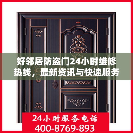 好邻居防盗门24小时维修热线，最新资讯与快速服务