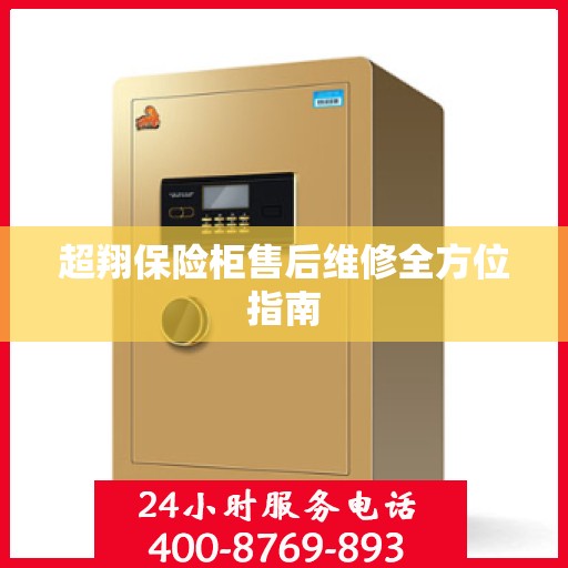 超翔保险柜售后维修全方位指南