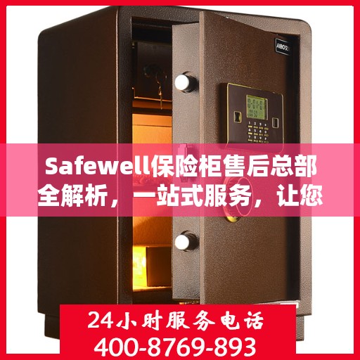 Safewell保险柜售后总部全解析，一站式服务，让您无忧购锁