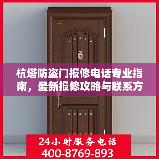 杭塔防盗门报修电话专业指南，最新报修攻略与联系方式