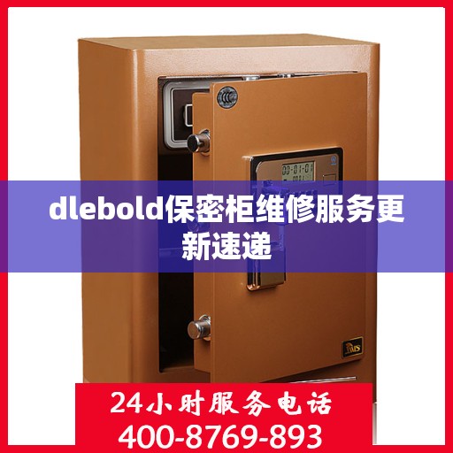 dlebold保密柜维修服务更新速递