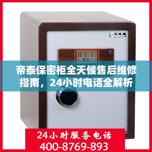 帝泰保密柜全天候售后维修指南，24小时电话全解析