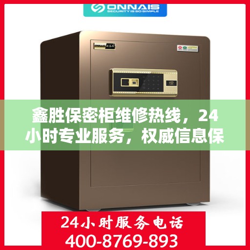 鑫胜保密柜维修热线，24小时专业服务，权威信息保障安全
