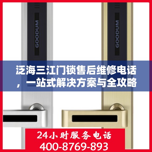 泛海三江门锁售后维修电话，一站式解决方案与全攻略