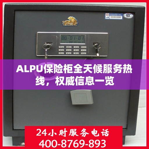 ALPU保险柜全天候服务热线，权威信息一览