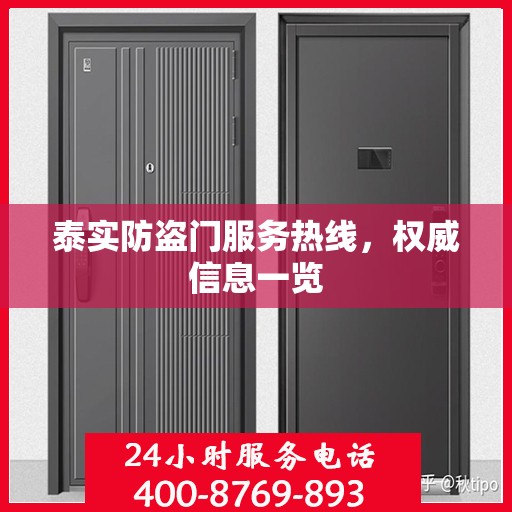 泰实防盗门服务热线，权威信息一览