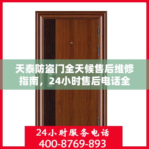 天泰防盗门全天候售后维修指南，24小时售后电话全解析