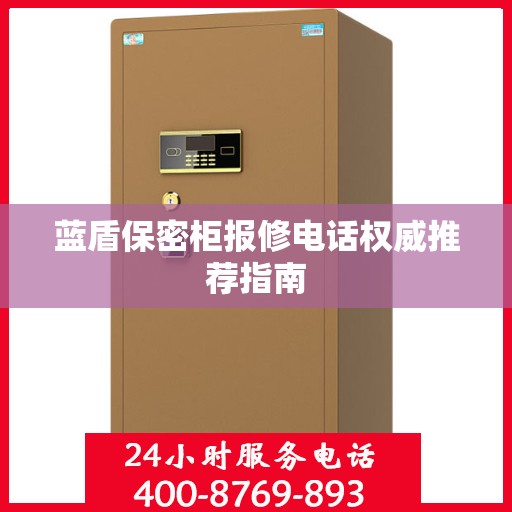 蓝盾保密柜报修电话权威推荐指南