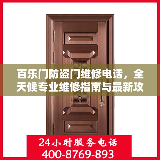 百乐门防盗门维修电话，全天候专业维修指南与最新攻略