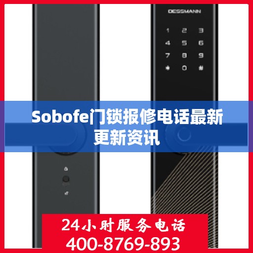 Sobofe门锁报修电话最新更新资讯