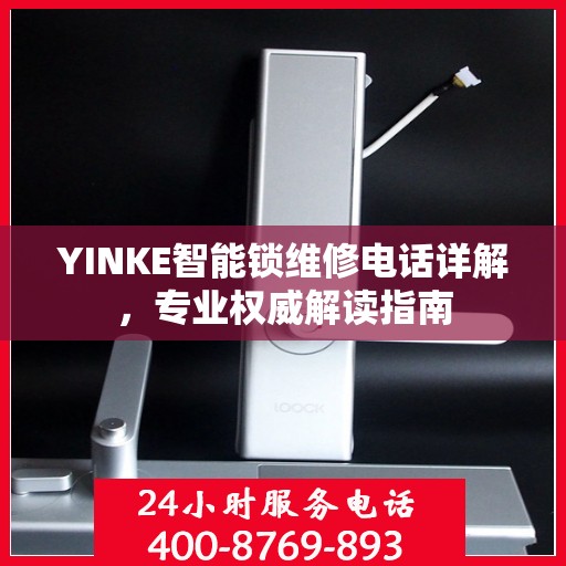 YINKE智能锁维修电话详解，专业权威解读指南