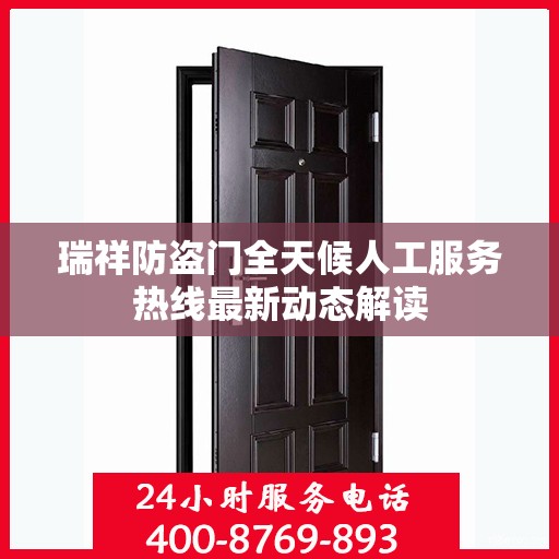 瑞祥防盗门全天候人工服务热线最新动态解读