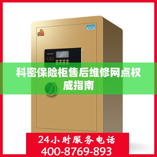 科密保险柜售后维修网点权威指南