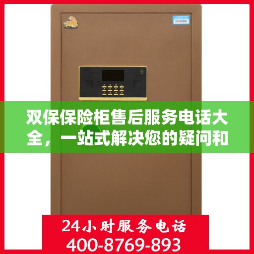 双保保险柜售后服务电话大全，一站式解决您的疑问和需求