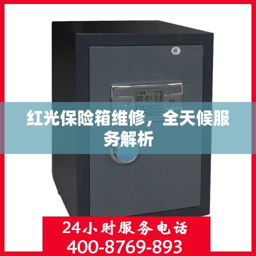 红光保险箱维修，全天候服务解析