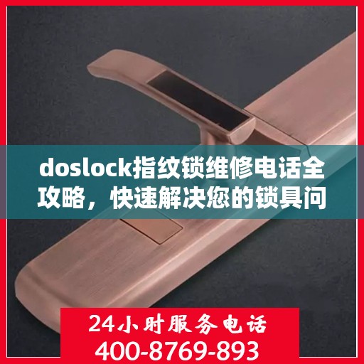 doslock指纹锁维修电话全攻略，快速解决您的锁具问题