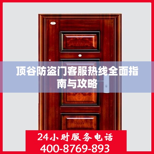 顶谷防盗门客服热线全面指南与攻略