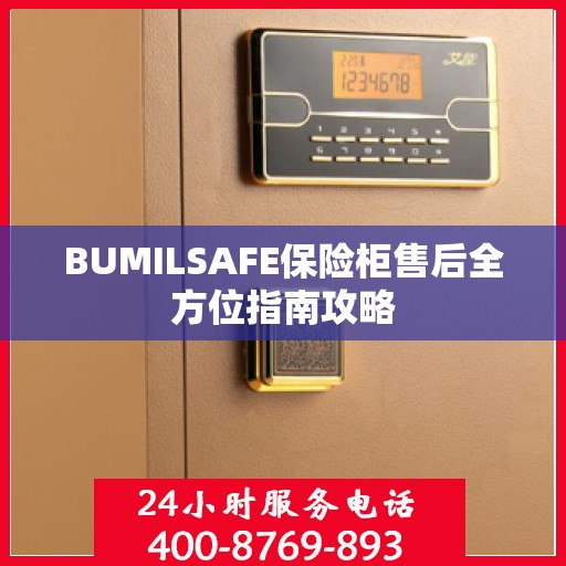 BUMILSAFE保险柜售后全方位指南攻略