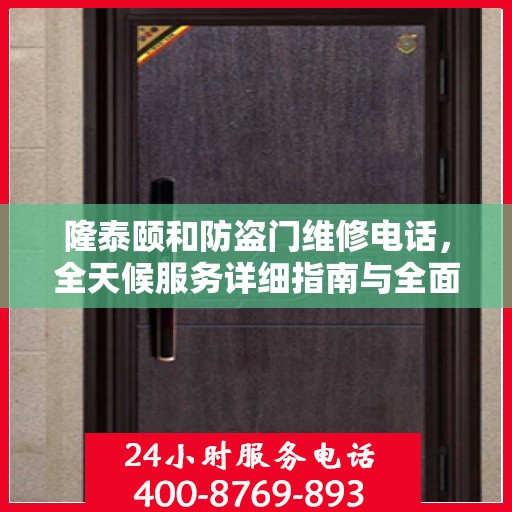 隆泰颐和防盗门维修电话，全天候服务详细指南与全面攻略