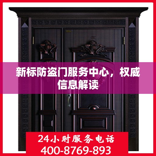 新标防盗门服务中心，权威信息解读